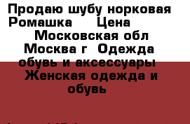 Продаю шубу норковая “Ромашка“. › Цена ­ 38 000 - Московская обл., Москва г. Одежда, обувь и аксессуары » Женская одежда и обувь   